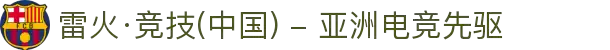 雷火·竞技(中国) - 亚洲电竞先驱