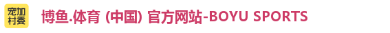 博鱼.体育 (中国) 官方网站-BOYU SPORTS